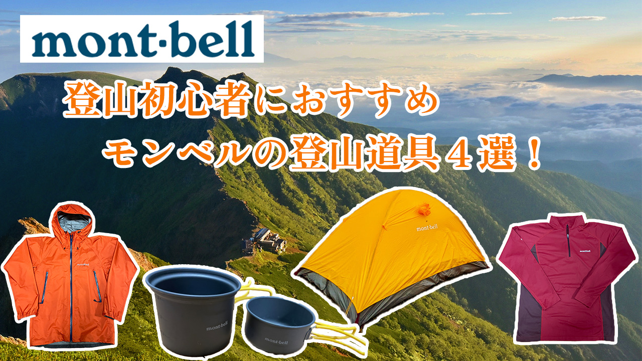 【登山初心者】モンベルで超おすすめの登山道具4選！登山始めたい