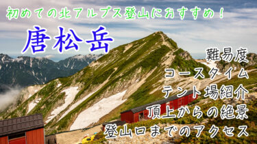 唐松岳は北アルプスの入門として最適！アクセス方法・コースタイム・難易度・テント場などを紹介！