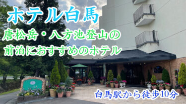 長野県白馬にある【ホテル白馬】は唐松岳や八方池への登山の前泊にピッタリのホテル！