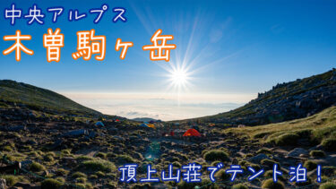 木曽駒ヶ岳頂上山荘にテント泊！初めての泊まりの登山におすすめ！中岳と宝剣岳にも登頂！